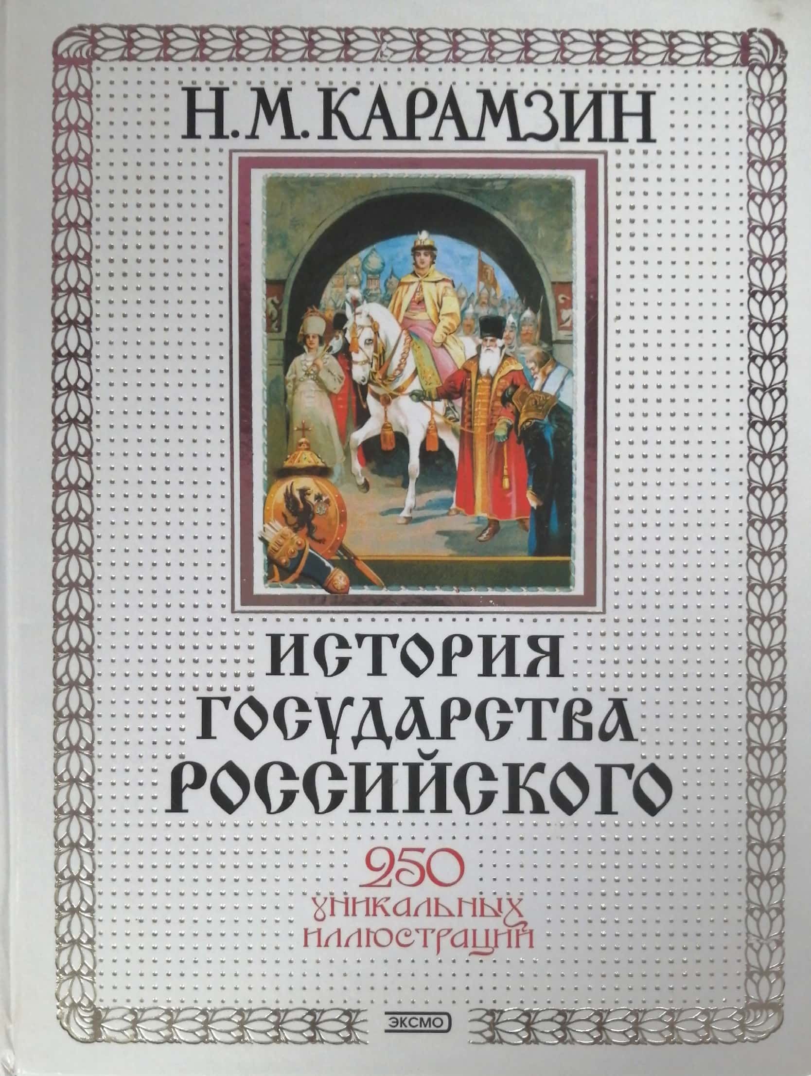 История Государства Российского Книга Купить