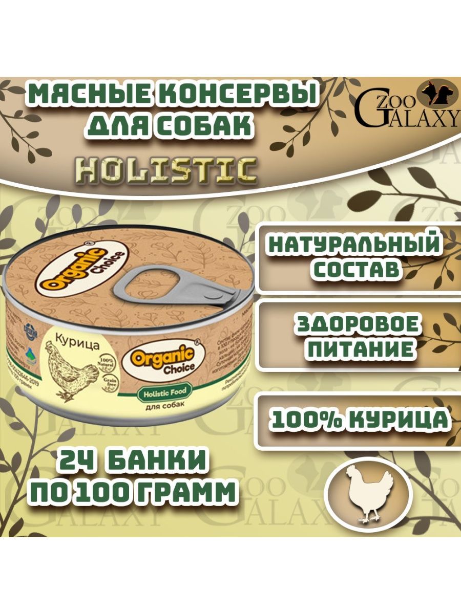 Органик чойс корм. Organic choice корм для собак. Organic choice консервы. Органик choice баранина. Organic choice корм.