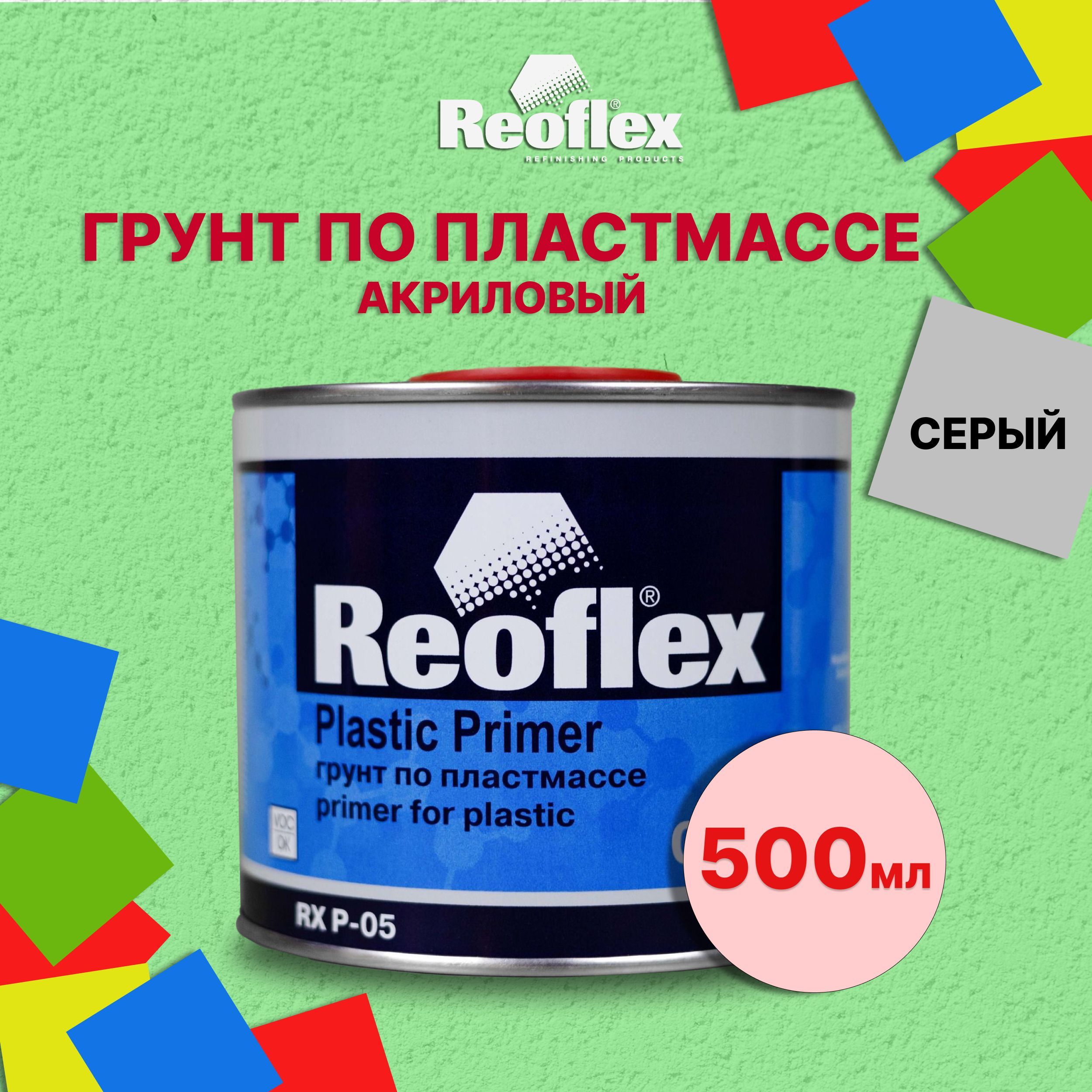 Грунт акриловый по пластмассе 500 мл REOFLEX, серый / Грунтовка по пластику  для бампера авто / Автогрунтовка однокомпонентная Plastic Primer, RX  P-05S/500