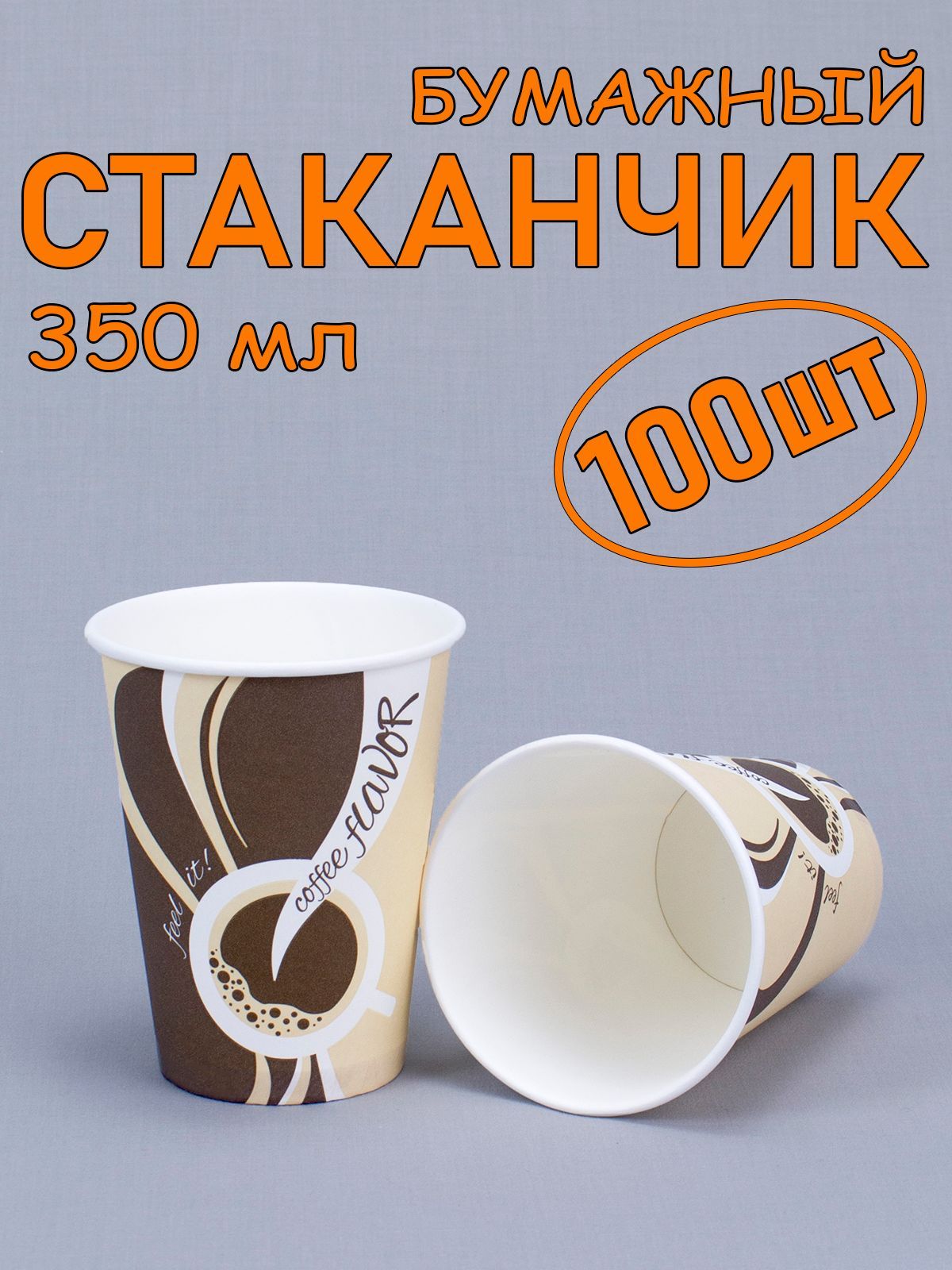 Стакан бумажный 350 мл 100 шт, "Coffee flavor", одноразовый. Для кофе, чая, холодных и горячих напитков