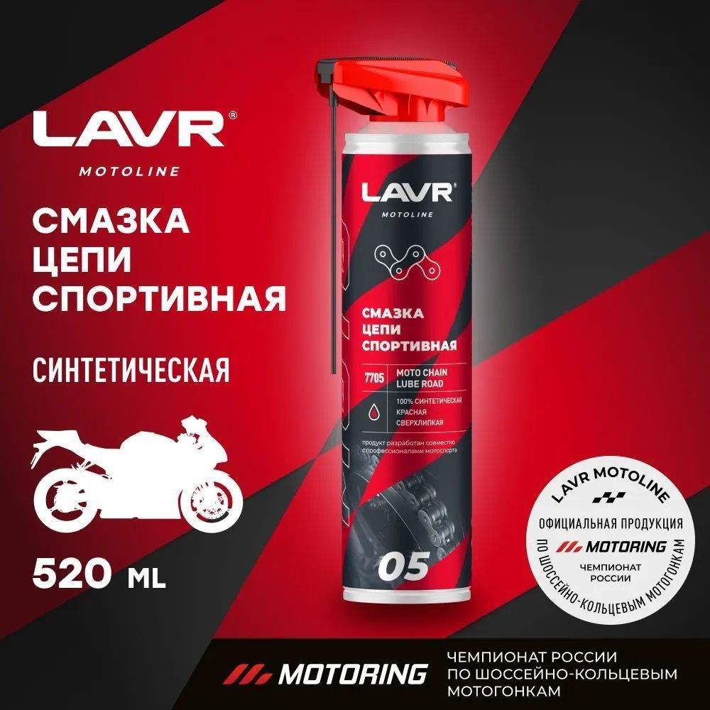 Смазка цепи спортивная для мотоциклов LAVR MOTO, 520 мл / Ln7705