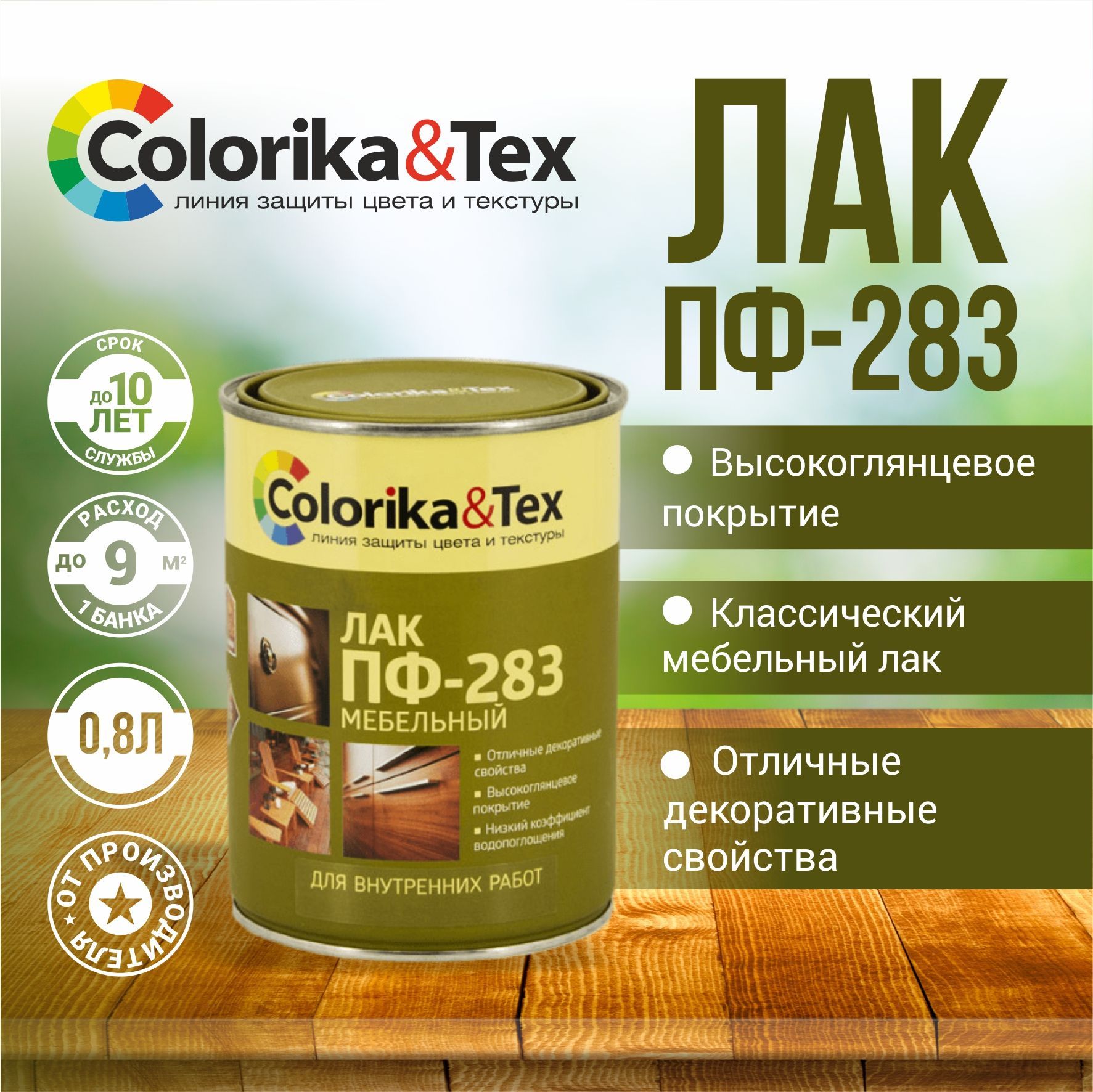 Лак для дерева Colorika&Tex ПФ-283 мебельный для внутренних работ глянцевый  0.8 л.