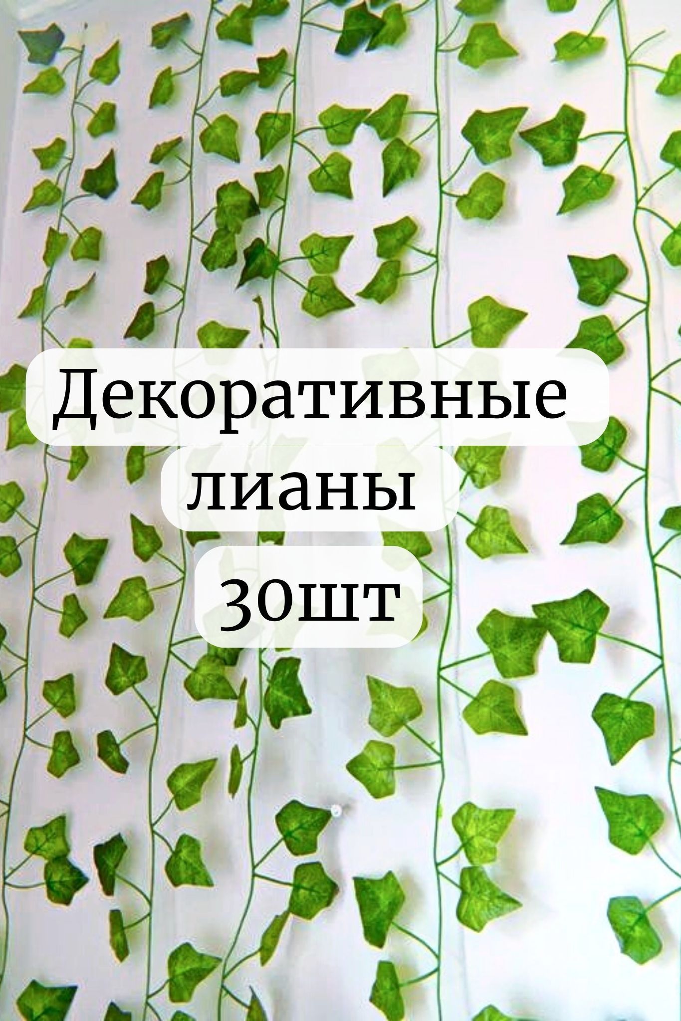 Как повесить искусственную лиану красиво
