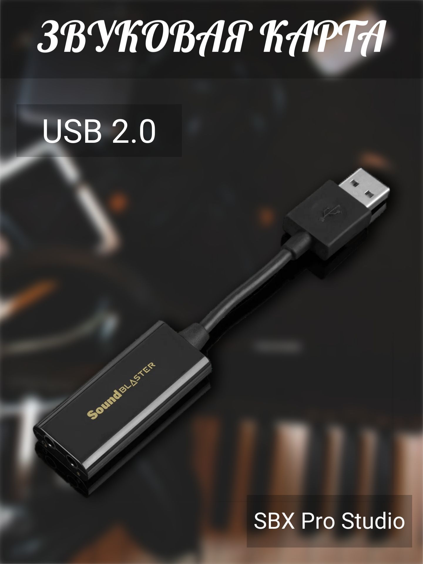 Внешняя звуковая карта 2.0, USB