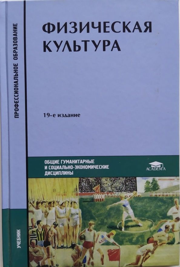 Учебник л г. Н.В Решетников ю.л Кислицын физическая культура. Книга физическая культура Решетников. Решетников Кислицын физическая культура. Физическая культура: учебник.