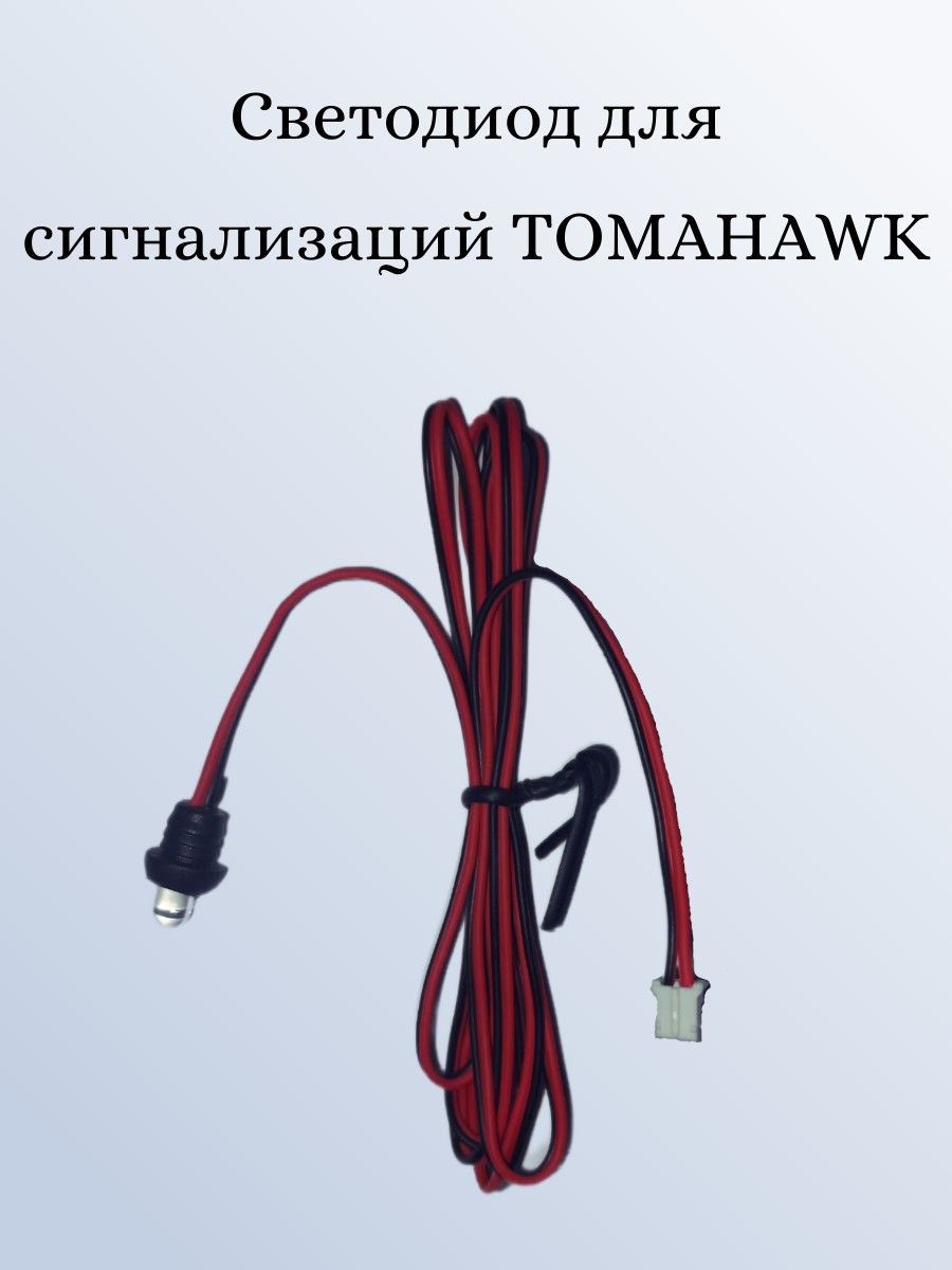 Светодиод для сигнализаций Tomahawk