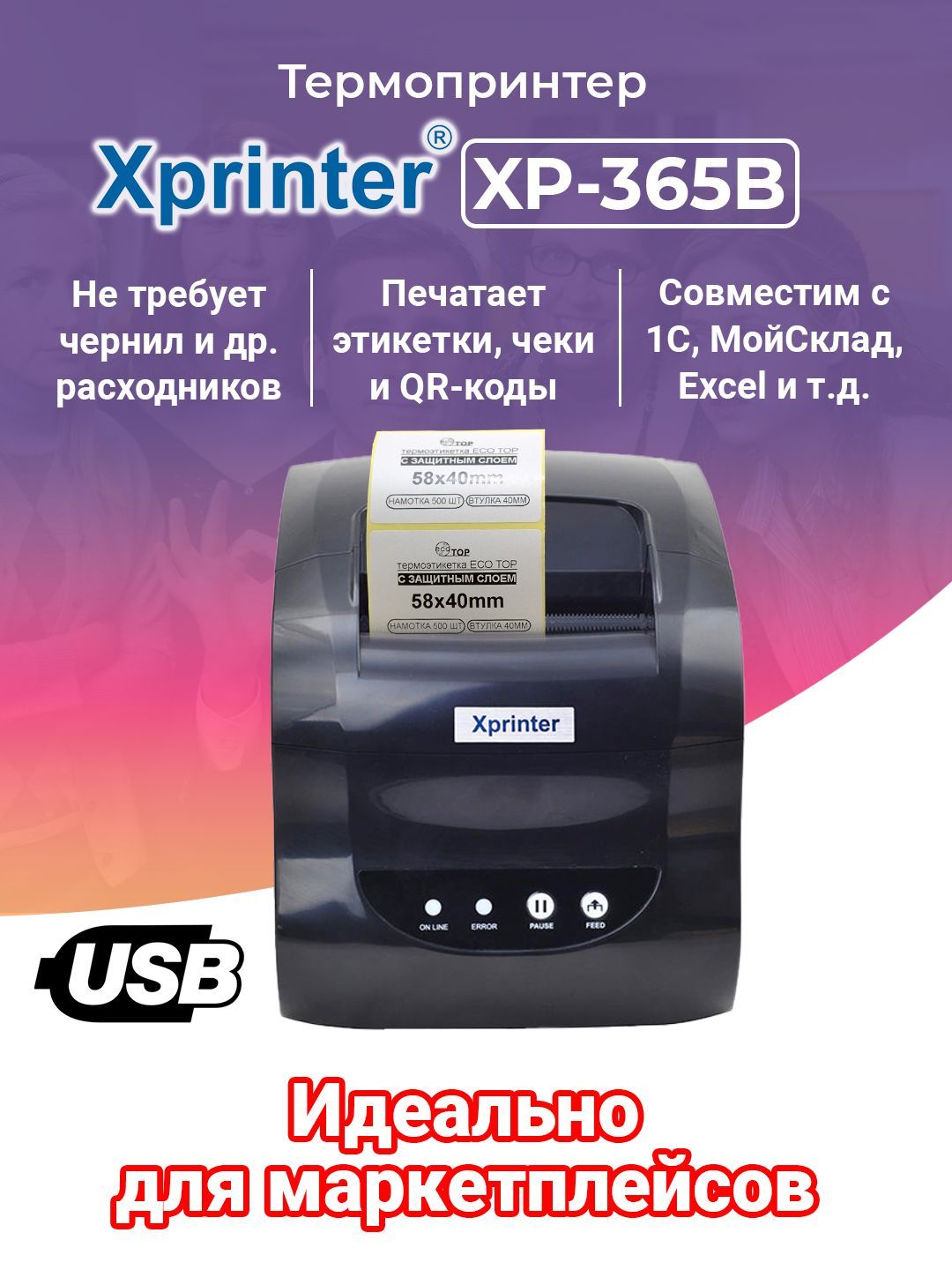 Принтер для наклеек, термопринтер Xprinter XP-365B ЧЕРНЫЙ (русская версия.  ЕАС)