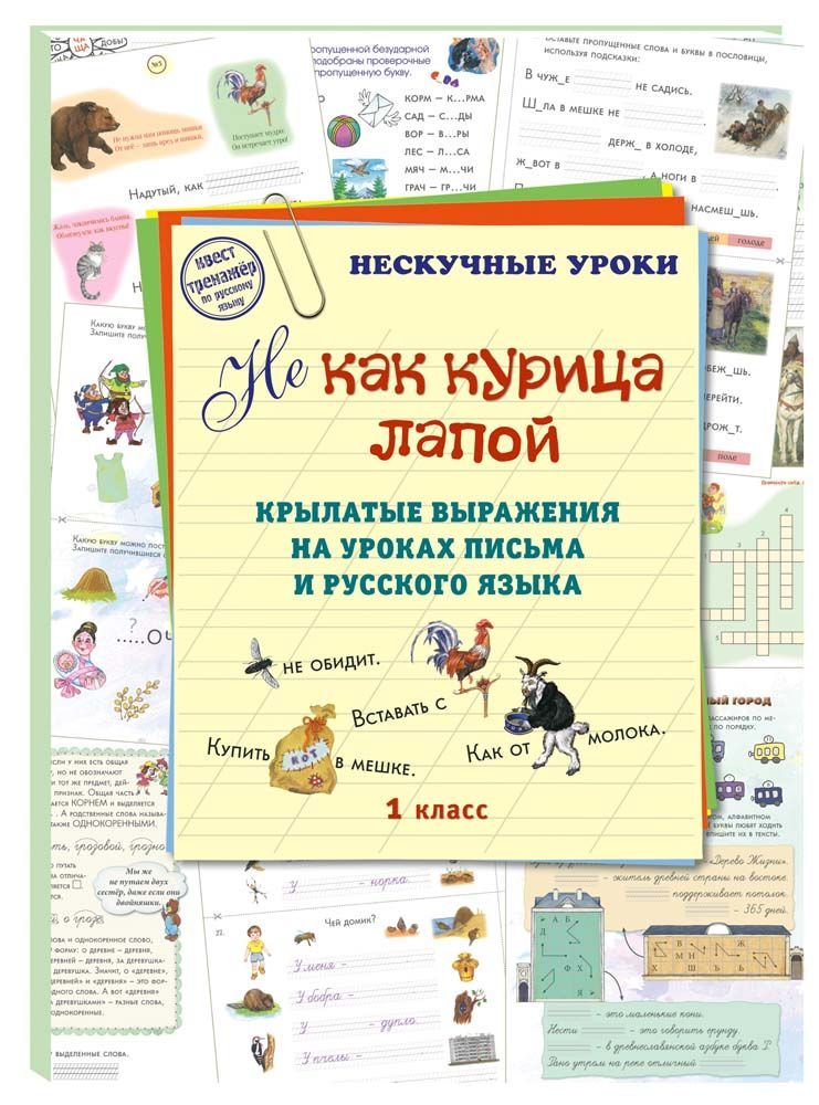 НE как курица лапой. Крылатые выражения на уроках письма и русского языка | Астахова Наталия Вячеславовна