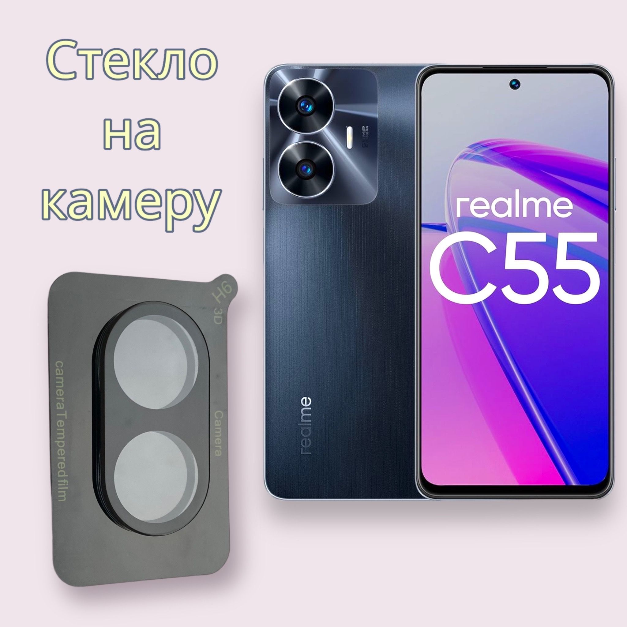 Защитное стекло на камеру Realme C55 ( реалми ц55) - купить с доставкой по  выгодным ценам в интернет-магазине OZON (999151679)