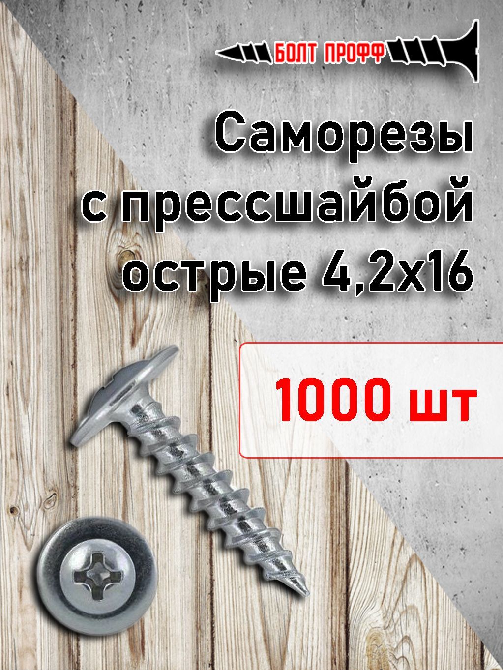 БОЛТ ПРОФФ Набор саморезов 4.2 x 16 мм 1000 шт. 2 кг.