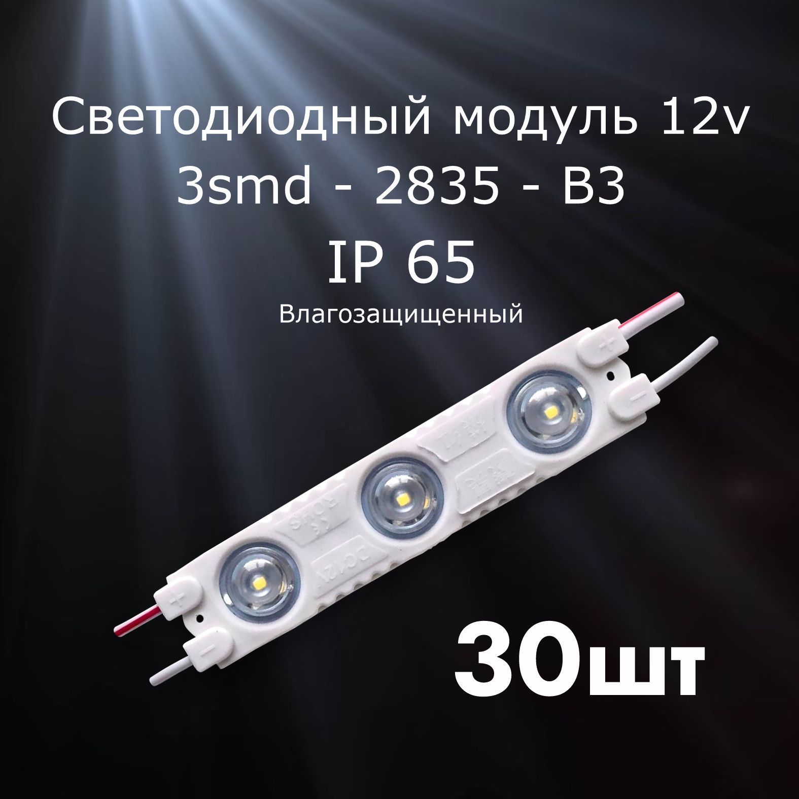 30штукСветодиодныймодульLEDмодуль3-2835-В3(3SMD)