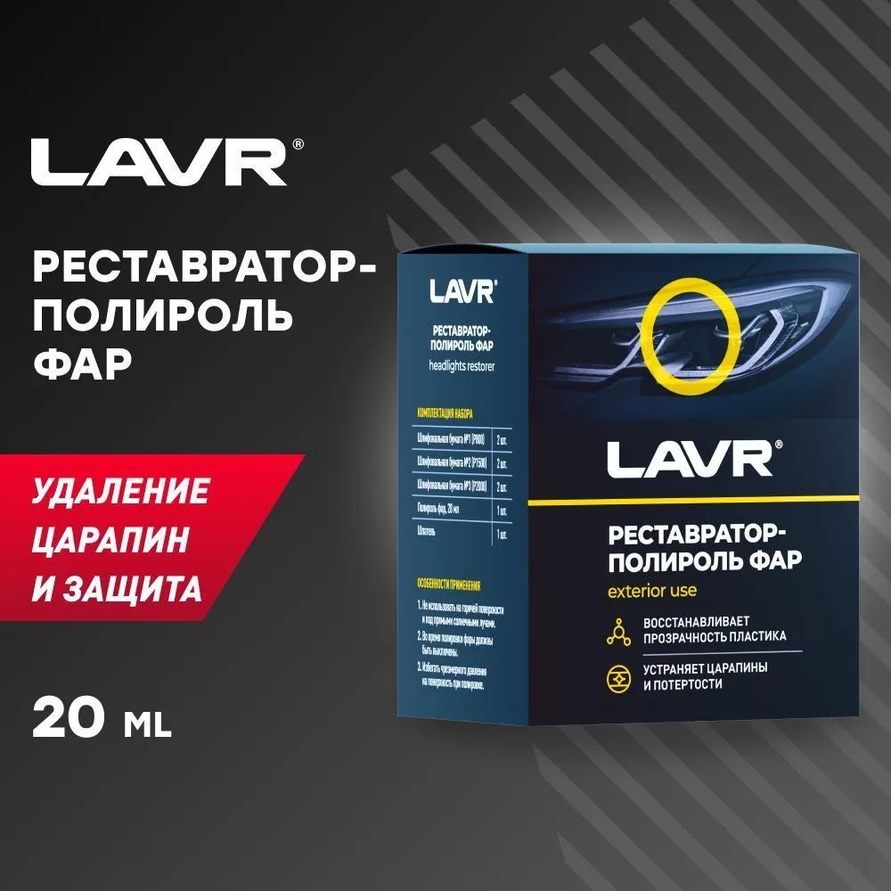 Полироль-реставратор фар LAVR, 20 мл / Ln1468