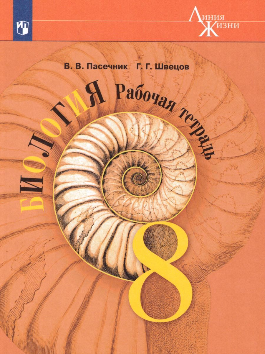 Биология 8 класс. Рабочая тетрадь. УМК 