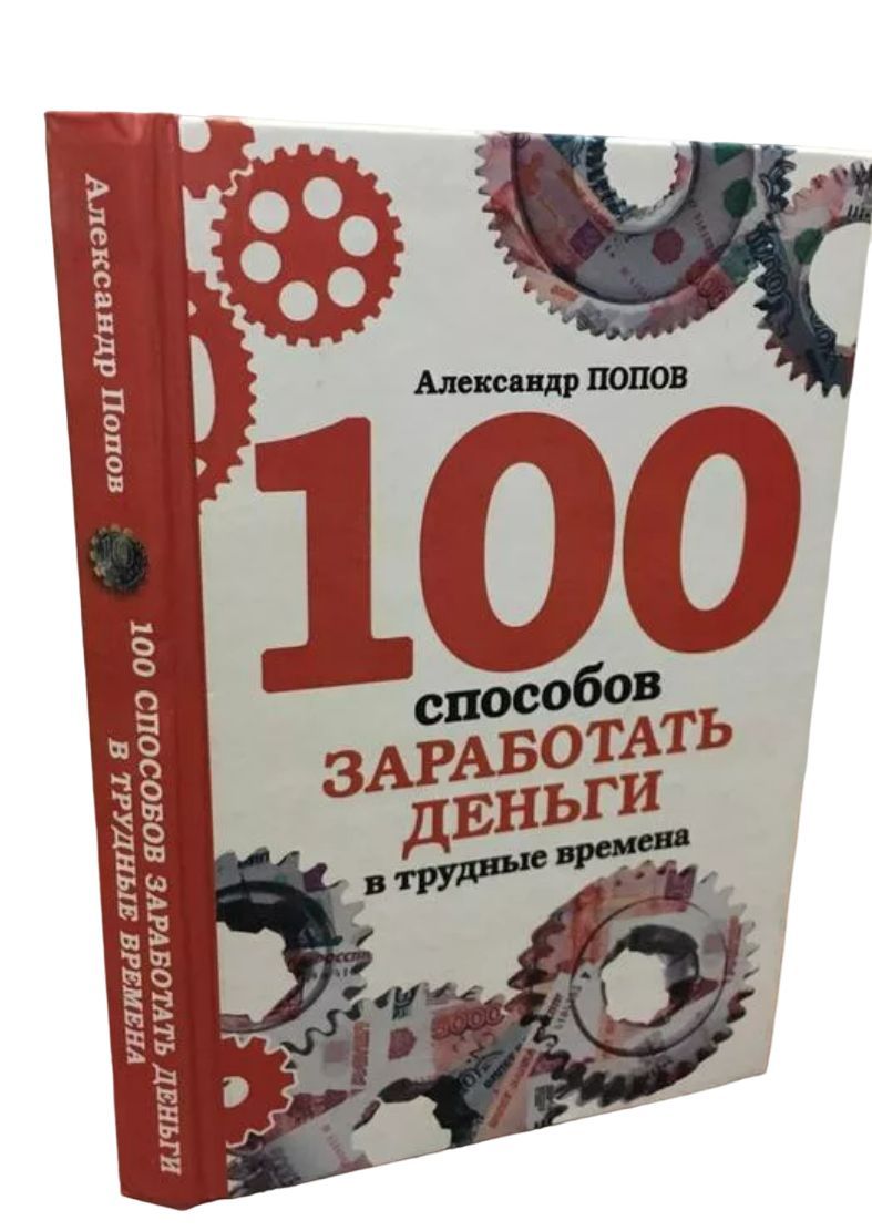 100 способов заработать деньги в трудные времена | Попов Александр