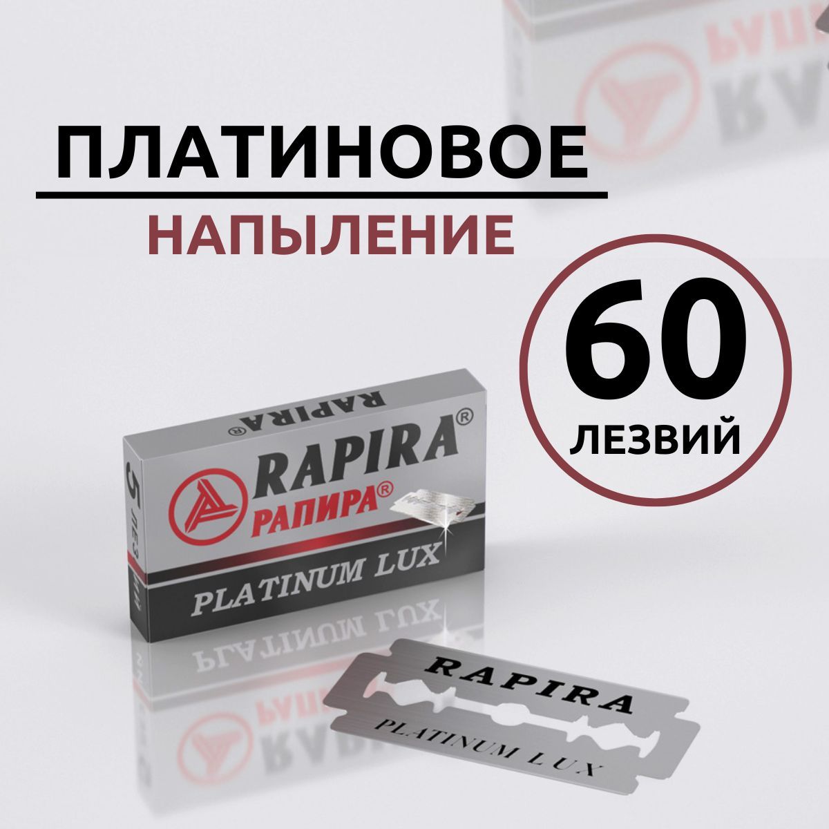 Лезвия для т образной бритвы станка классические двухсторонние 60 шт Rapira Platinum Lux / Рапира Платина Люкс