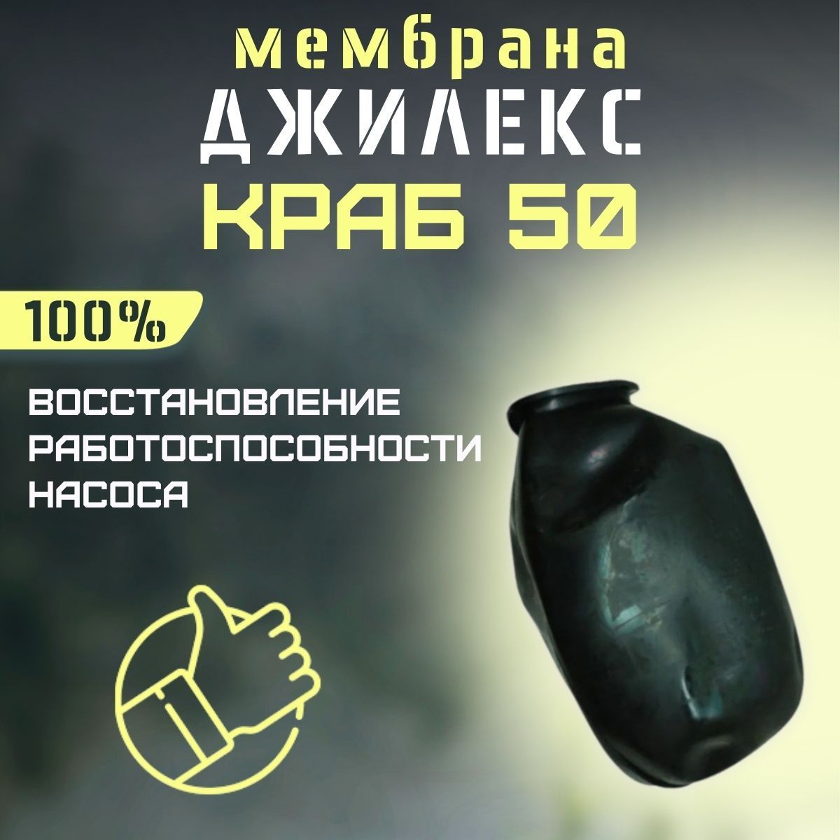 Мембрана для автоматики Джилекс КРАБ 50 (membrKRAB50)