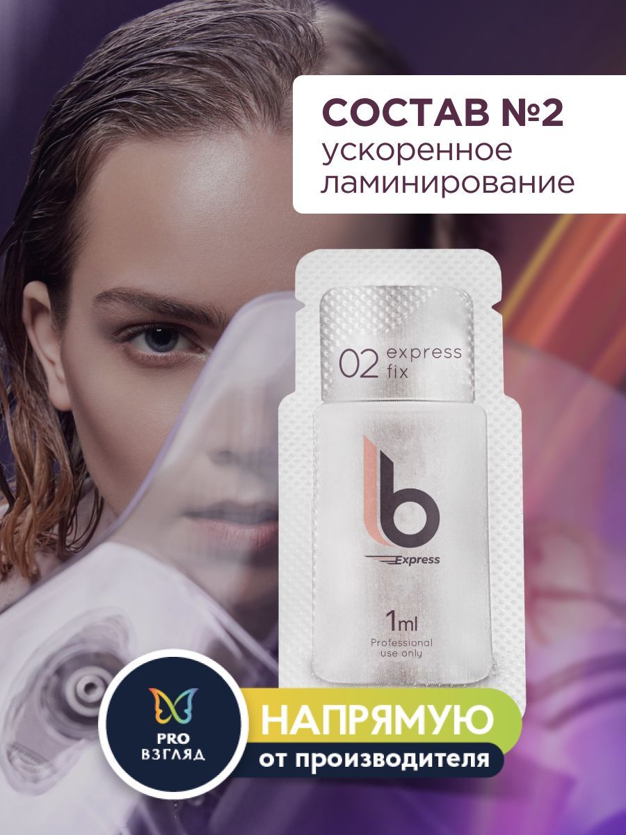 Lab of beauty Состав №2 для ускоренного ламинирования ресниц LB Express, саше 1 мл