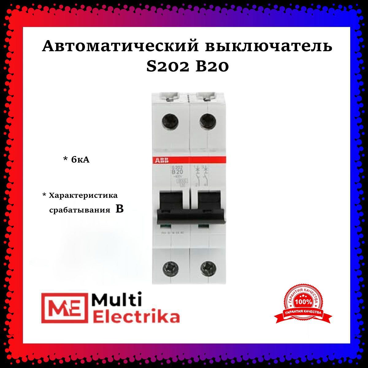 Автоматический выключатель ABB S202 В20 6кА тип В 2CDS252001R0205