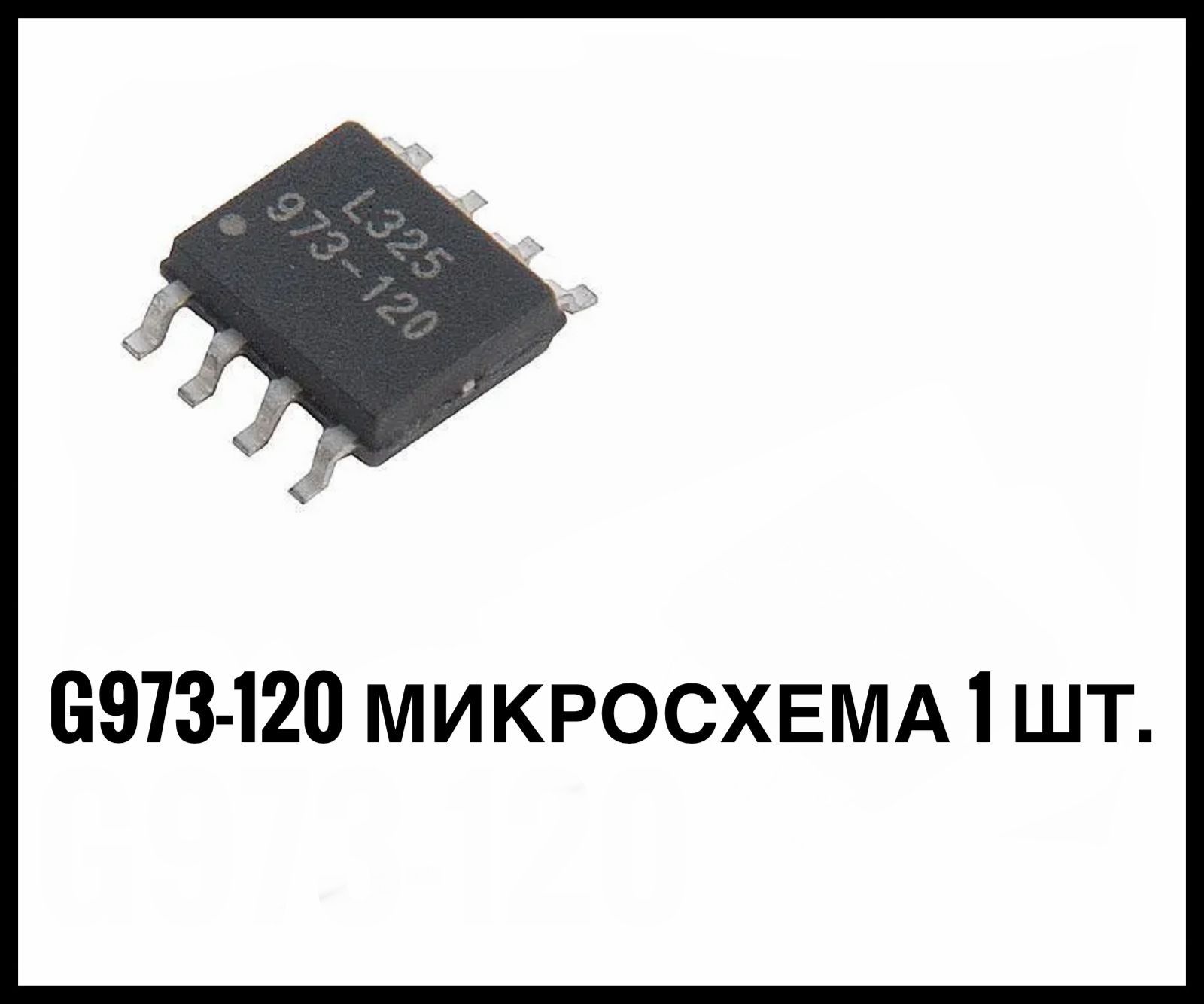 МикросхемаG973-120ADJF11USOP-8(YANXINLIANG)