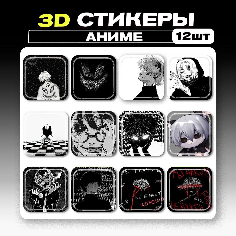 3д стикеры Аниме Токийский Гуль 3D наклейки на телефон - купить с доставкой  по выгодным ценам в интернет-магазине OZON (974875898)