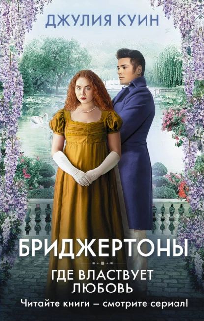 Книга Бриджертоны купить на OZON по низкой цене
