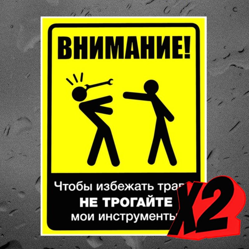 Наклейка внимание. Смешные таблички на дверь. Прикольные надписи на дверь. Надписи на дверь в комнату.