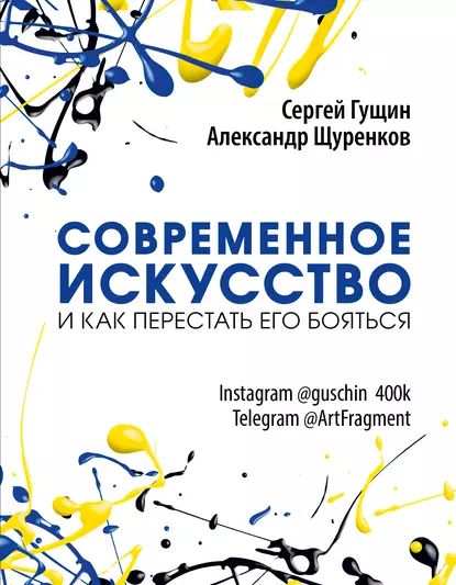 Современное искусство и как перестать его бояться | Щуренков Александр, Гущин Сергей | Электронная книга