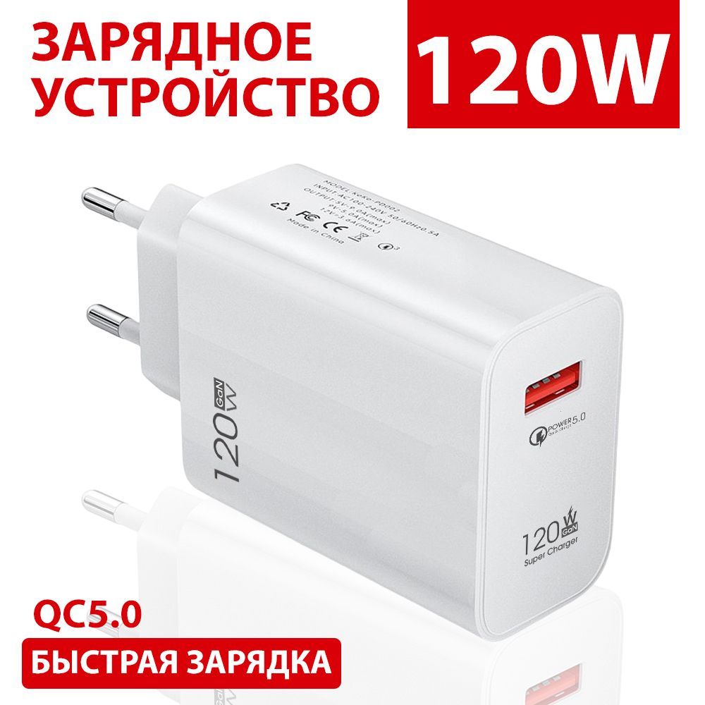 Адаптерпитания,ЗарядноеустройстводлятелефонаQC5.0,зарядкадлятелефона120w5V/5AcUSB,белый