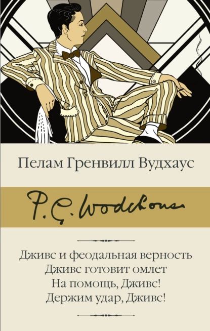 Дживсифеодальнаяверность.Дживсготовитомлет.Напомощь,Дживс!Держимудар,Дживс!|ВудхаусПеламГренвилл|Электроннаякнига