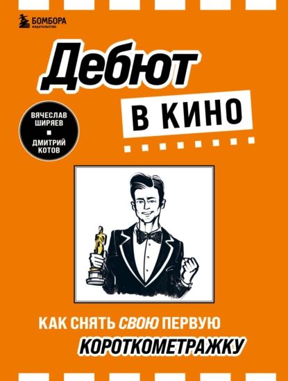 Дебют в кино. Как снять свою первую короткометражку | Котов Дмитрий Валерьевич, Ширяев Вячеслав | Электронная книга