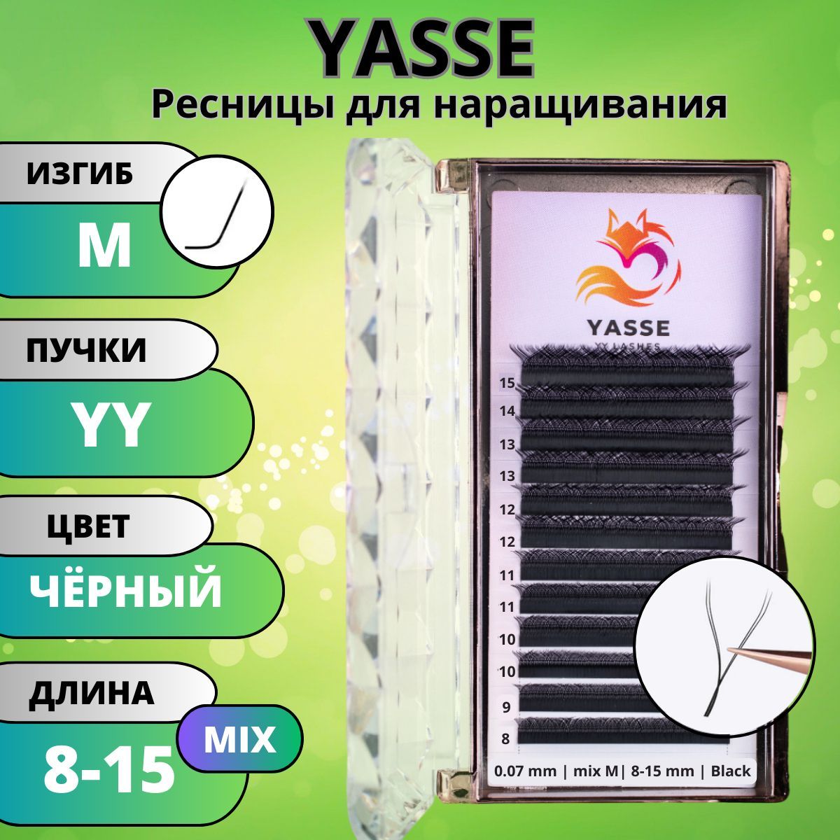 Ресницы для наращивания 2D YASSE YY - формы, готовые пучки M 0.07 МИКС 8-15 мм