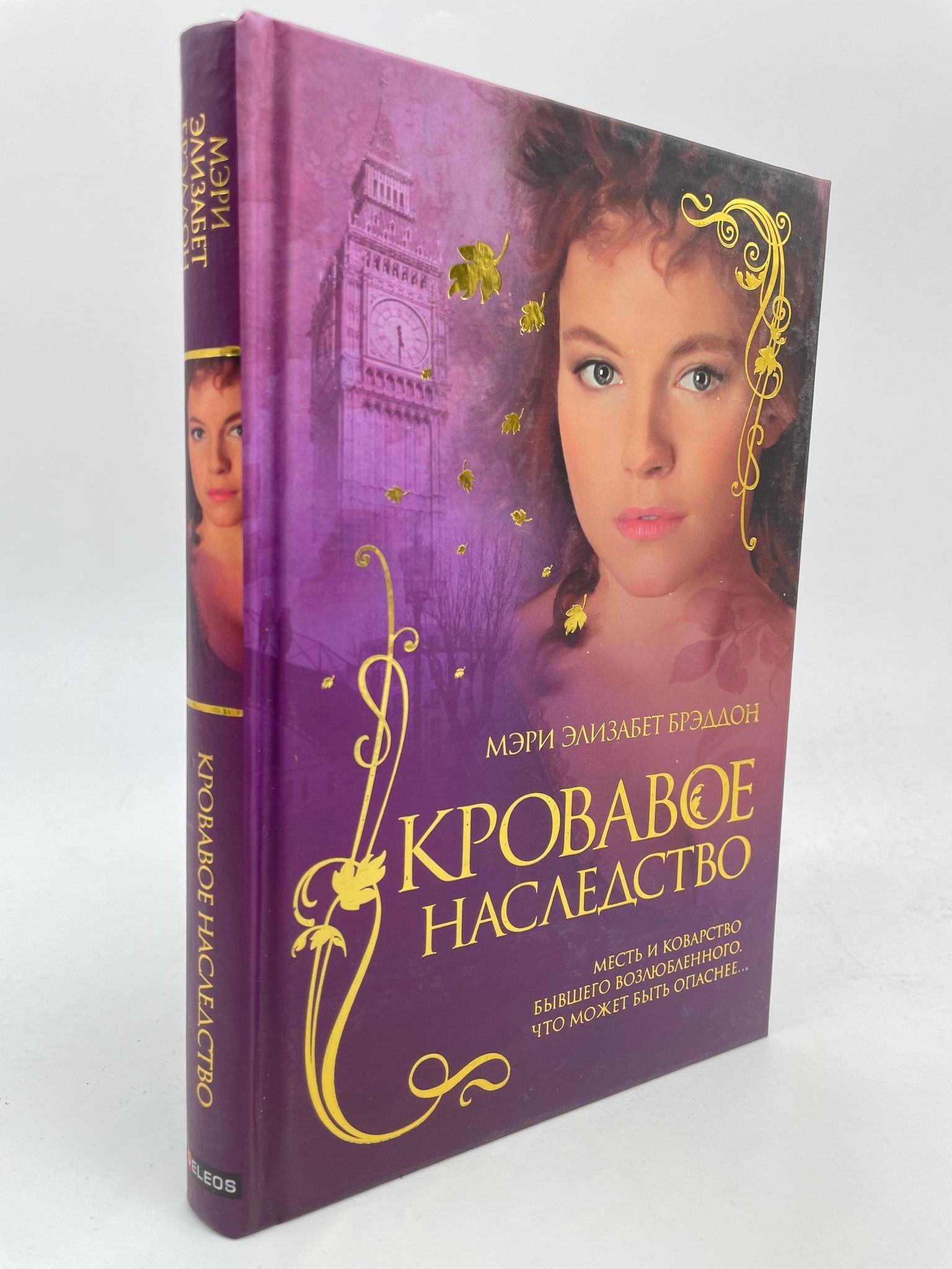 кровавое наследство. кровавое наследство. книги жанры классика. кровавое наследство. наталия рощина.