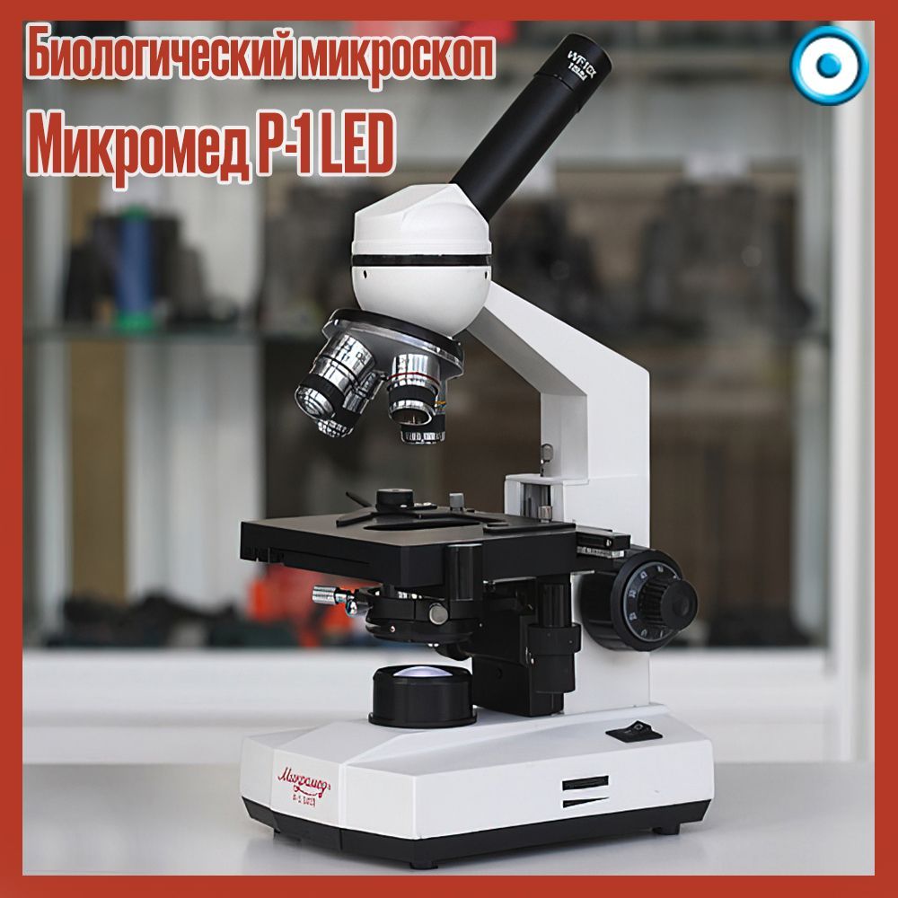 Микроскоп монокулярный биологический Микромед Р-1 LED