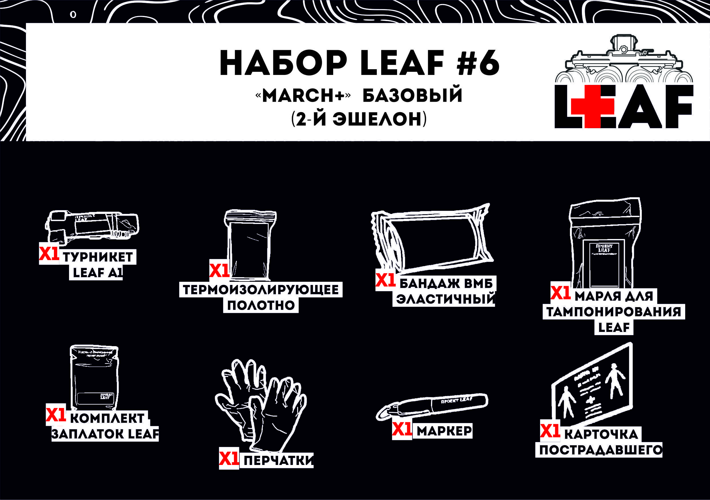 Набор LEAF #6 "MARCH" базовый (2-й эшелон)