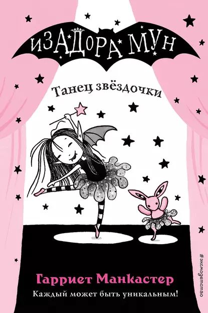 Танец звёздочки | Манкастер Гарриет | Электронная книга