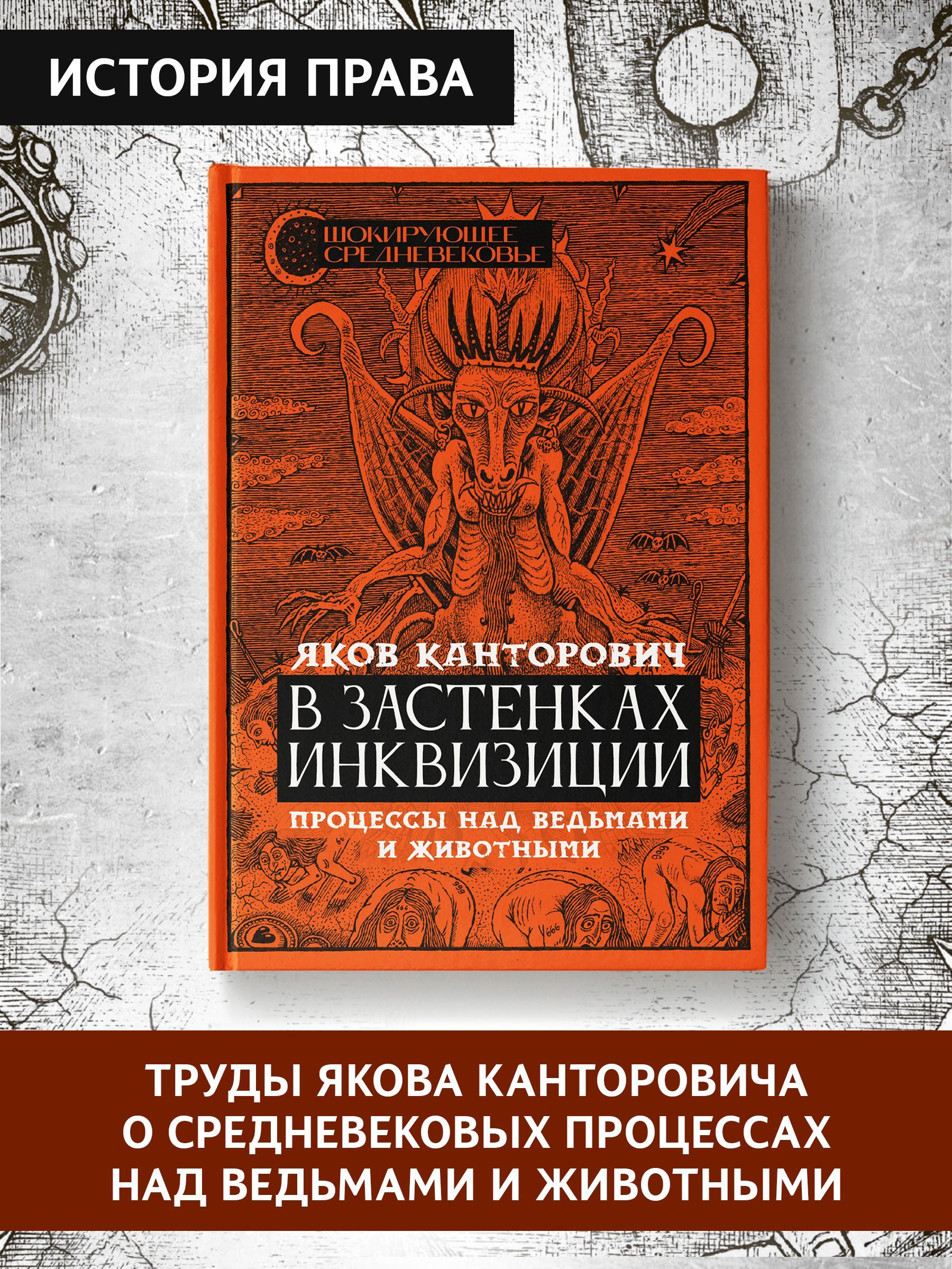 В застенках инквизиции. Процессы над ведьмами и животными | Канторович Яков Абрамович