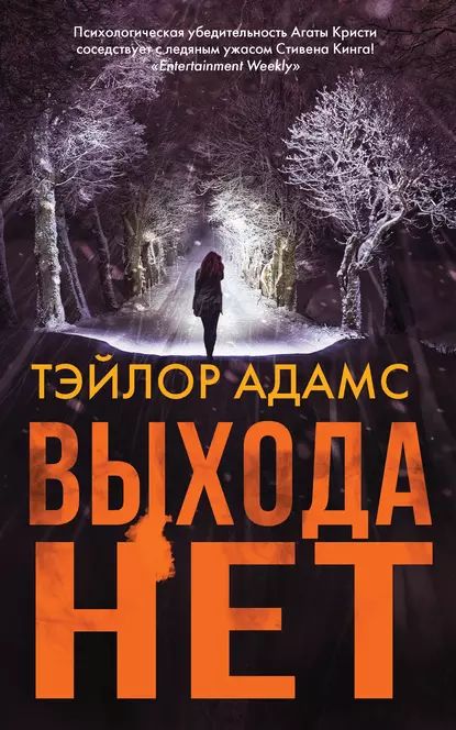 Выхода нет | Адамс Тэйлор | Электронная книга