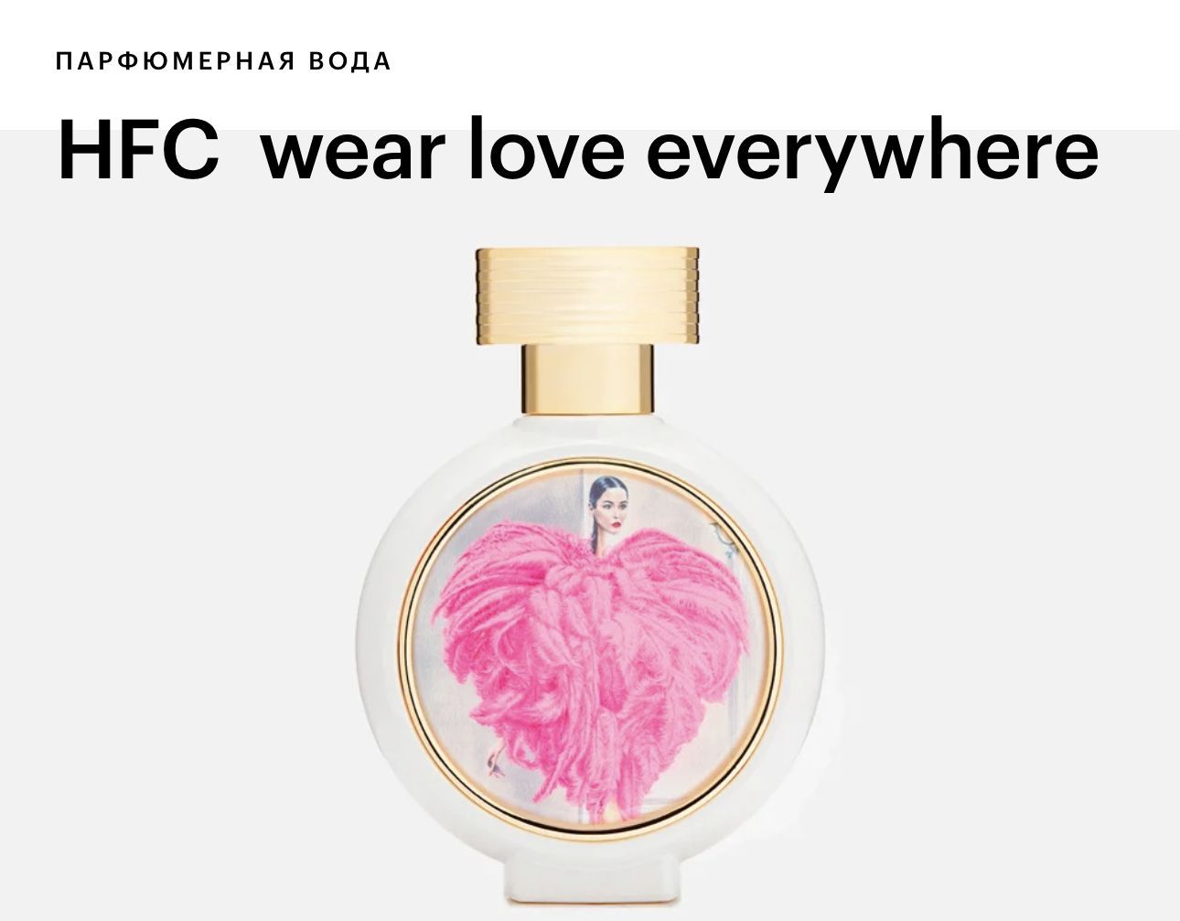 Hfc love everywhere. Wear Love everywhere Haute Fragrance Company HFC. Haute Fragrance Company Wear Love everywhere. Haute Fragrance Company парфюмерная вода Wear Love everywhere отзывы.