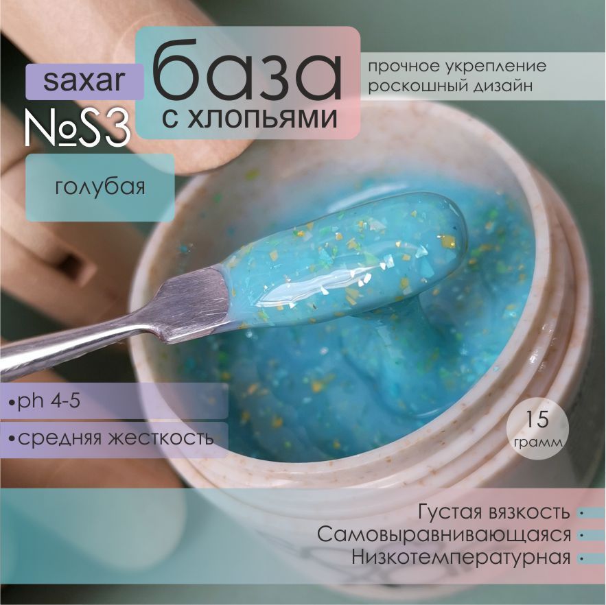 ASArtstudioБазакамуфлирующаяSAXAR№S3,голубаясхлопьями,15гр