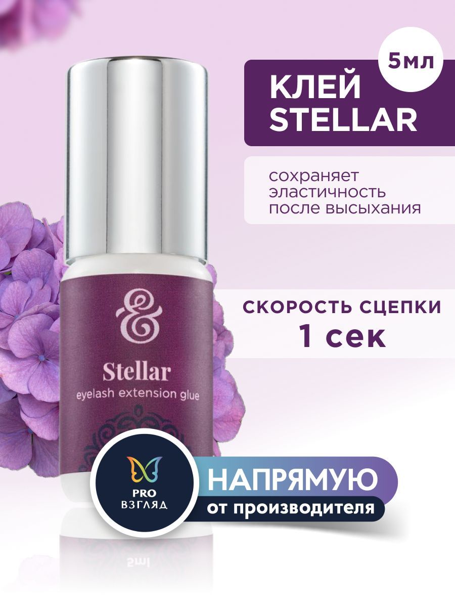 Enigma Клей черный для ресниц "Stellar", 5 мл / Профессиональный черный клей для наращивания ресниц Энигма купить на OZON по низкой цене (297674585)