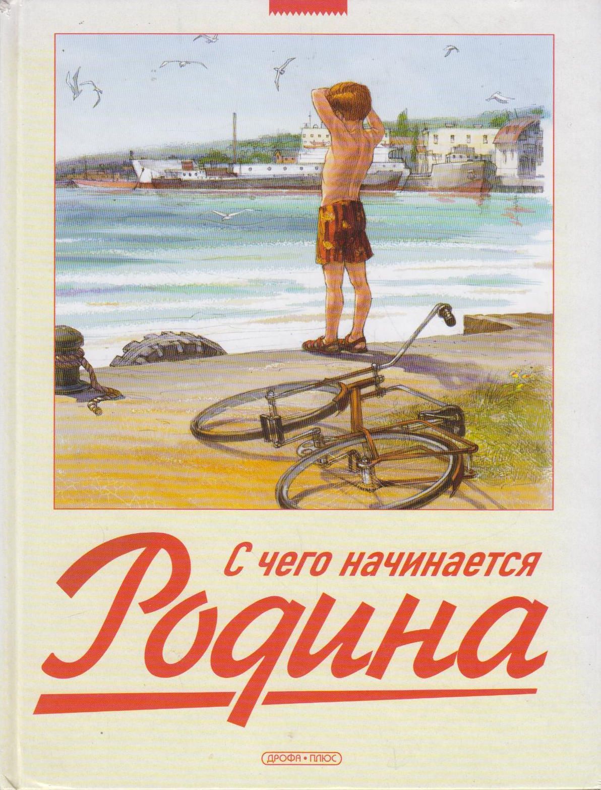 С чего начинается. СХ чего начинается Родина. С чего начинается Ролина. С чеготнаяенается Родина. С чечоначинается Родина.