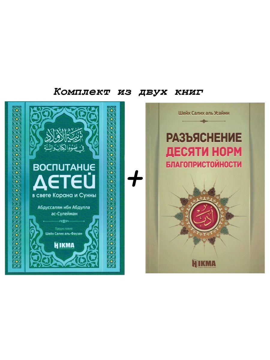 Книги исламские Воспитание детей в свете Корана и Сунны и Разъяснение десяти норм благопристойности