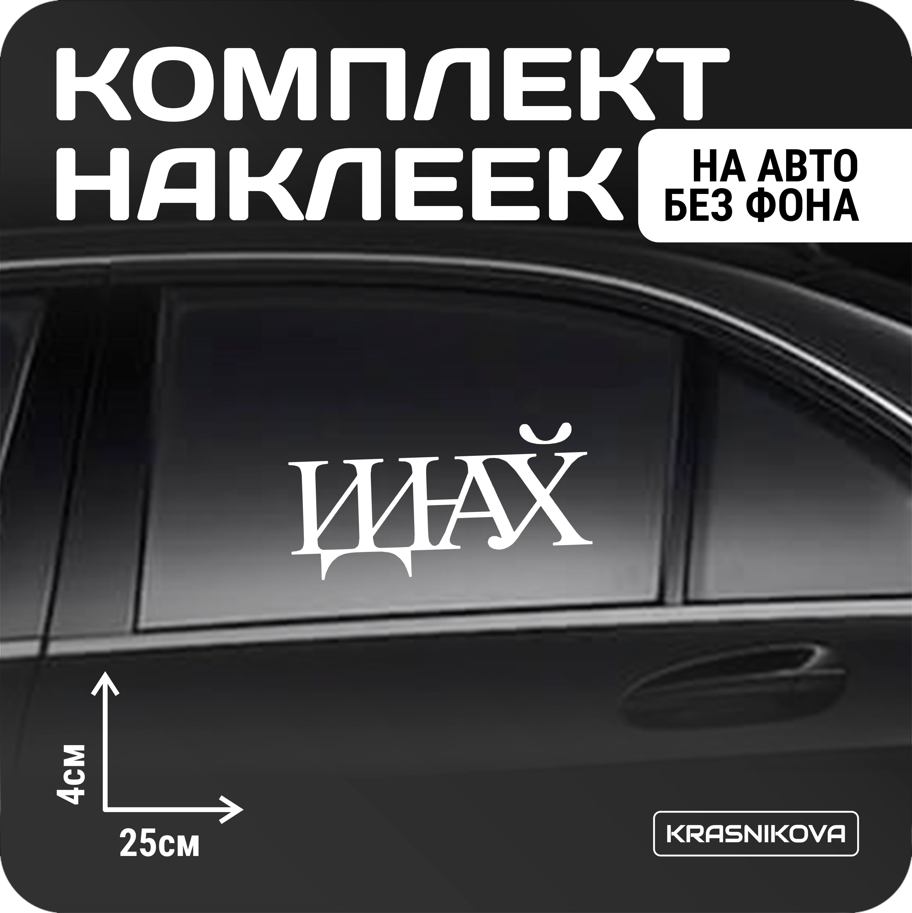 Купить В Магазине Наклейки На Машину