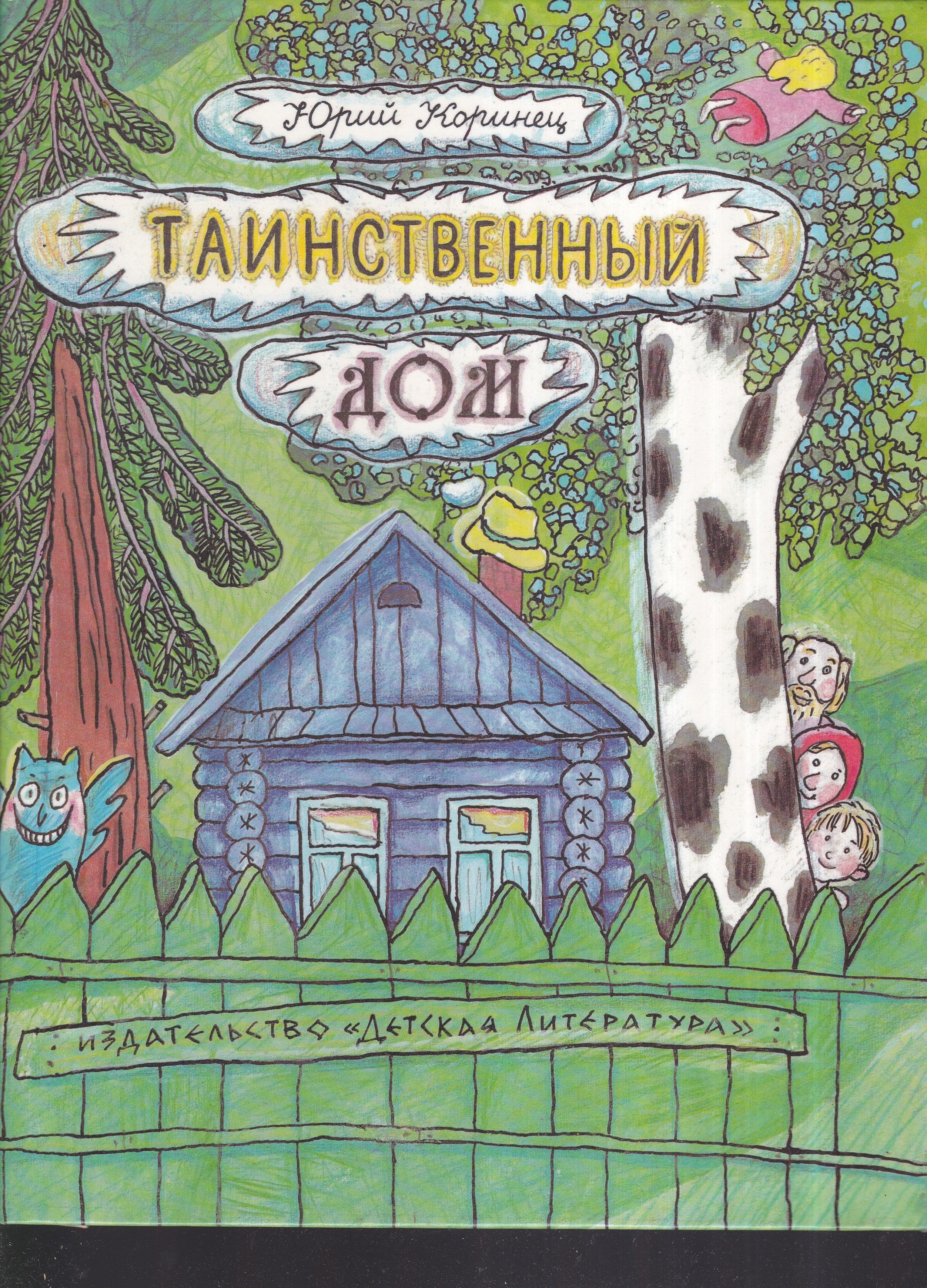 Коринец, Ю.И. Таинственный дом. 1991 г. Коринец Юрий Иосифович | Коринец  Юрий - купить с доставкой по выгодным ценам в интернет-магазине OZON  (1004285219)