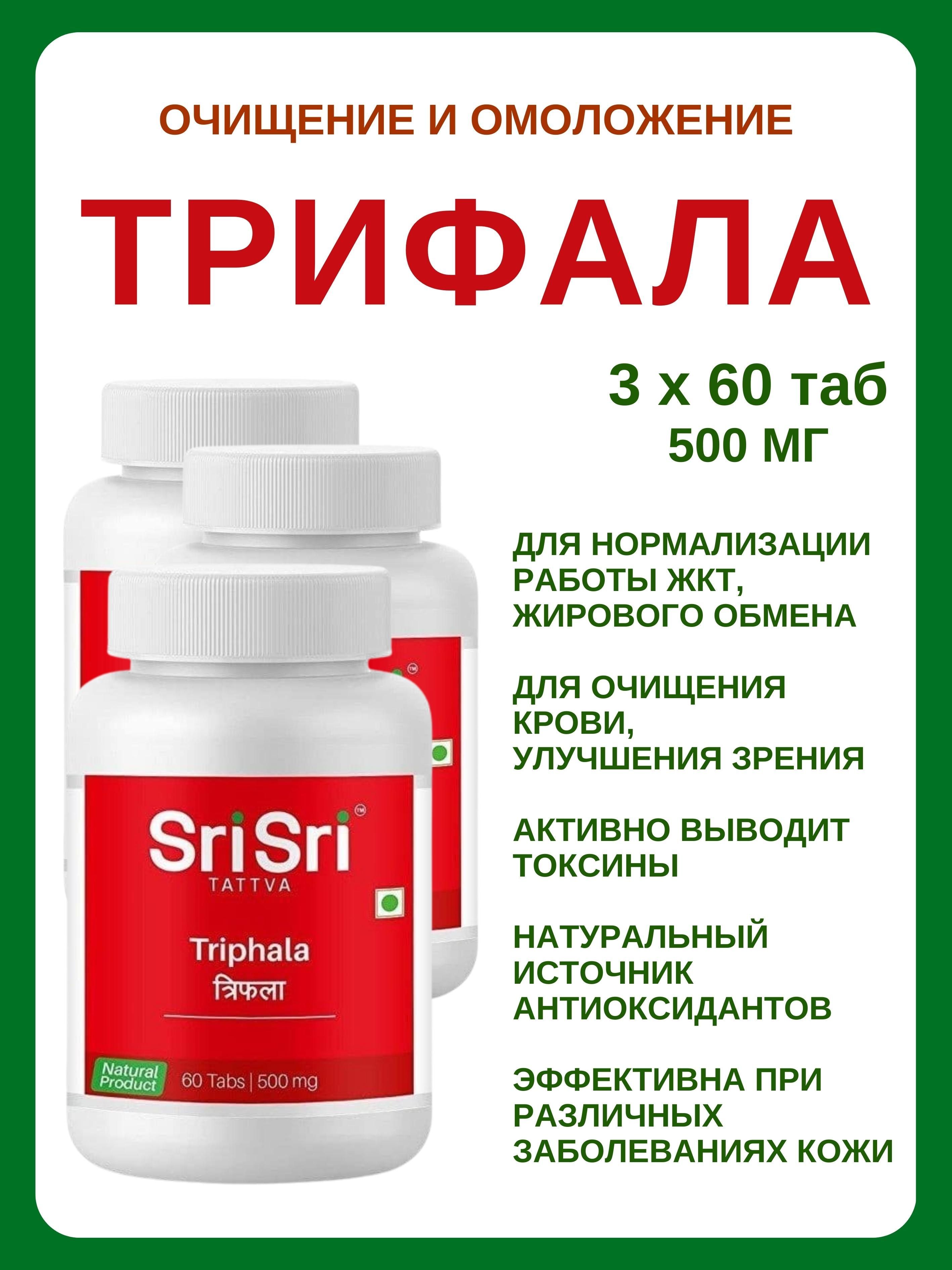 Трифала шри шри. Трифала Sri Sri. Sri Sri Triphala Tab / Шри Шри Трифала 60таб. [A+]. Трифала таб Шри для чего.