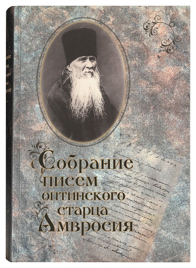 Собрание писем оптинского старца Амвросия: с закл.