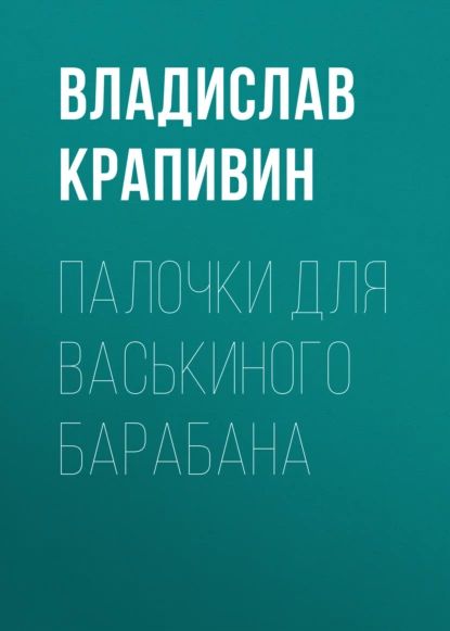 Палочки для Васькиного барабана | Крапивин Владислав Петрович | Электронная книга