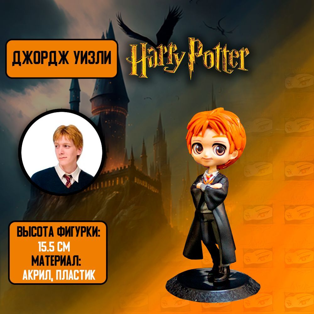 Детализированная Фигурка George Weasley / Джордж Уизли в стиле аниме из  Гари Поттер / Harry Potter - купить с доставкой по выгодным ценам в  интернет-магазине OZON (988830313)