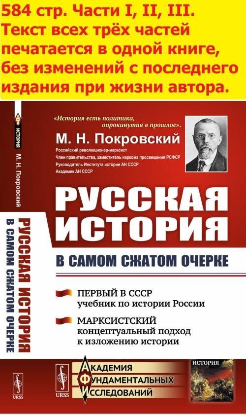 Русская история в самом сжатом очерке. Части I, II, III. (Первый в СССР учебник по истории России. Марксистский концептуальный подход к изложению истории) | Покровский Михаил Николаевич, Покровский Михаил Николаевич