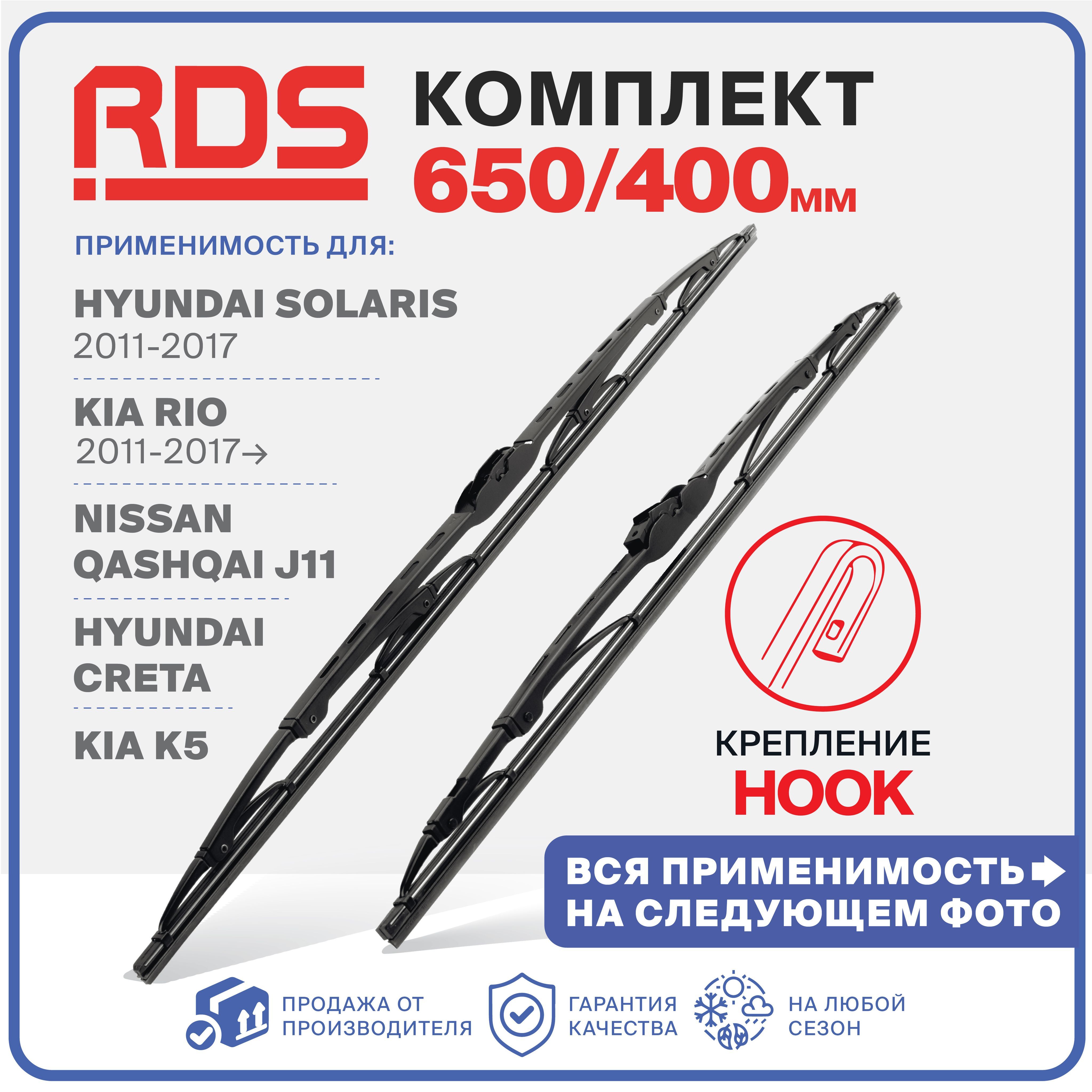 650 400 мм. Каркасные щетки стеклоочистителя RD5 Kia Rio; Киа Рио; Hyundai Solaris; Хендай Солярис; Шевроле Кобальт; Mazda CX-7 Мазда